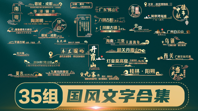 35组古风字幕标题 金色大气景点 人名条