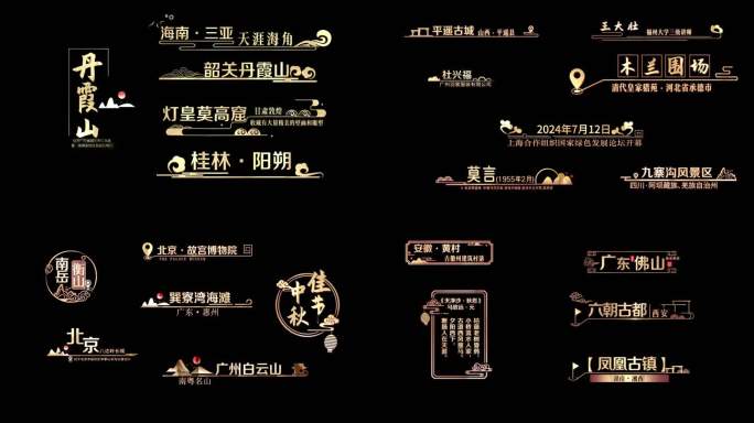 35组古风字幕标题 金色大气景点 人名条