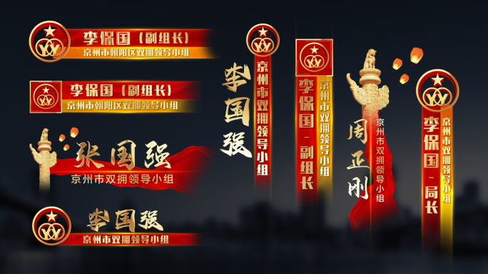 双拥人名条字幕条【无插件】