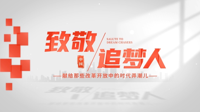 党政党建光影片头篇章片花大标题（白底红字
