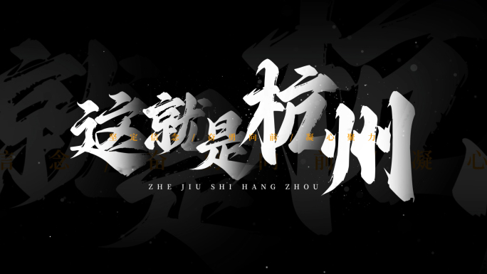 震撼大气文字标题片头02