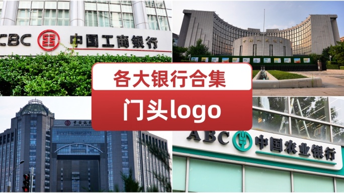 各大银行合集 门头logo特写