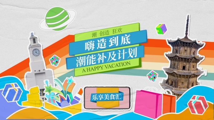 夏日清新卡通撕纸动感图文快闪旅游vlog
