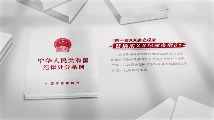 纪律处罚条例法律法规