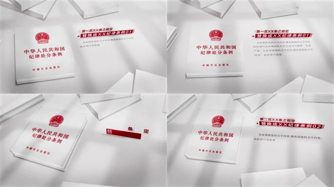 纪律处罚条例法律法规