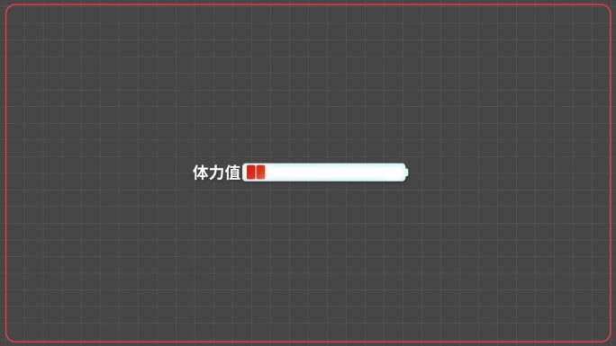 【AE模板】血条/电量/体力值动态变化