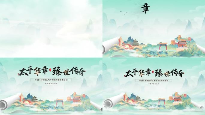 中国风动画片头 国潮卷轴