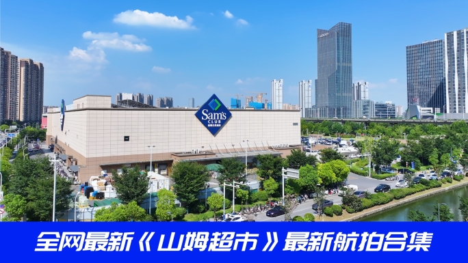 山姆会员超市购物食品大型会员店