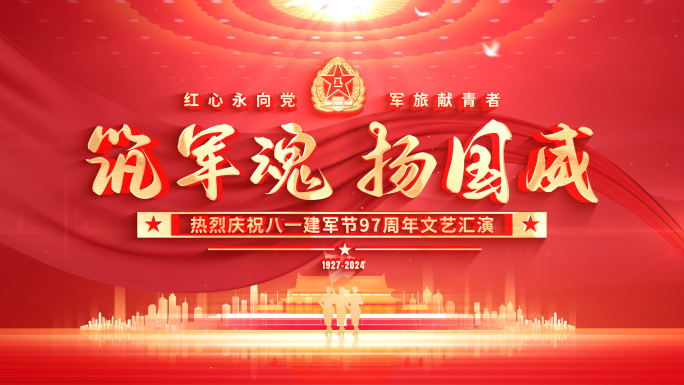 八一建军节标题片头