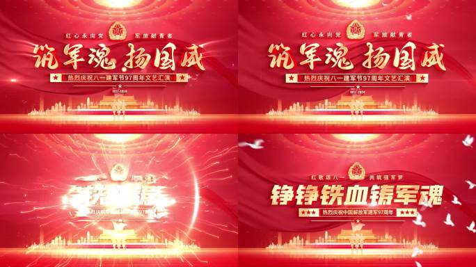 八一建军节标题片头