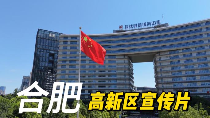 合肥高新区2024最新航拍