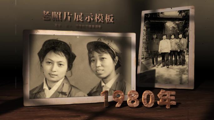 老照片展示历史回顾幻灯片电子相册