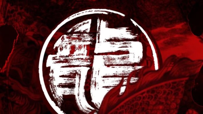 龙