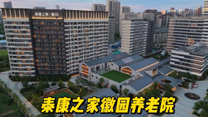 泰康之家徽园高端养老院