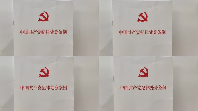 中国共产党纪律处分条例