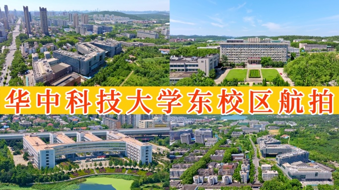 华中科技大学东校区航拍合集