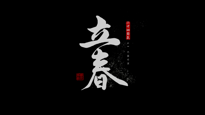 4K24节气字幕标题合集