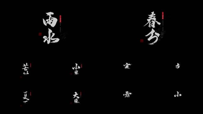 4K24节气字幕标题合集