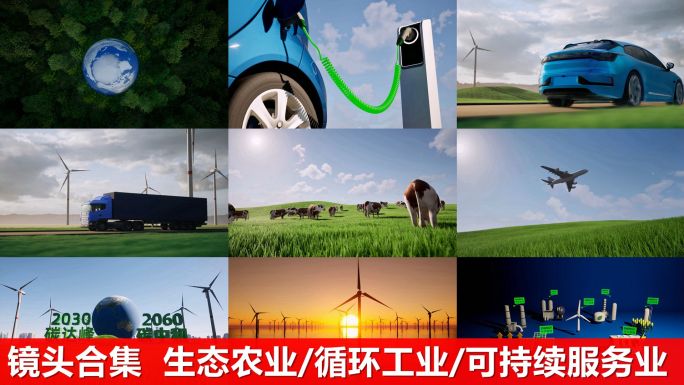 绿色经济可持续发展组合镜头