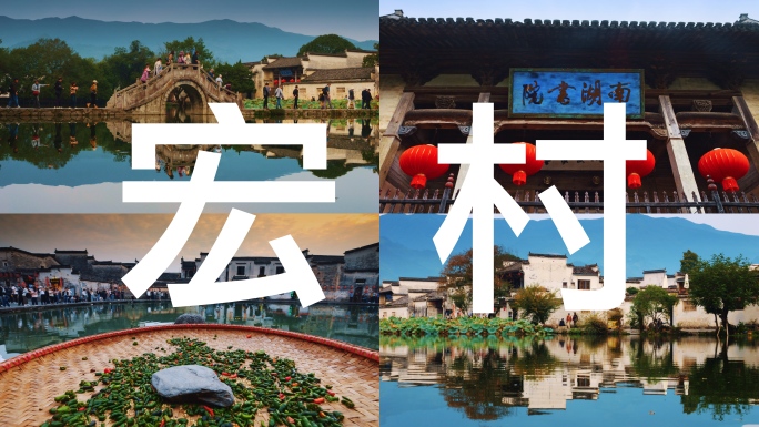 印象宏村 安徽宏村古村落 宏村画桥
