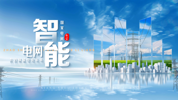图文电网电力片头标题
