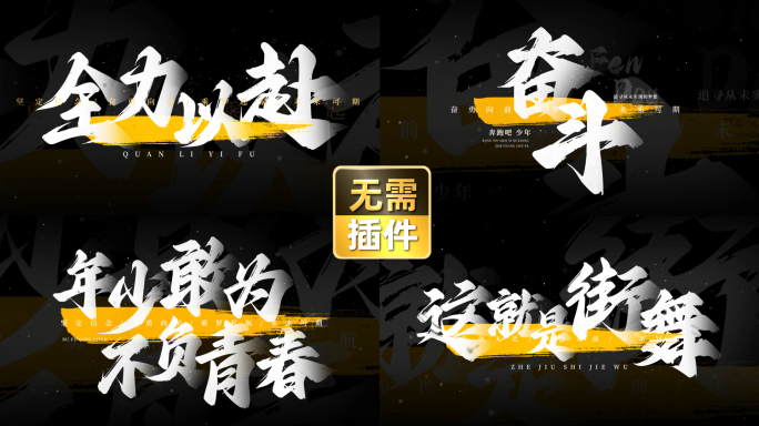 震撼大气青春热血字幕标题06