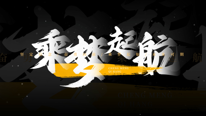 震撼大气青春热血字幕标题06