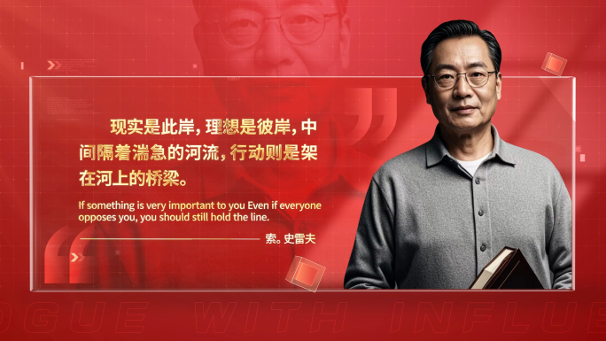 名人名言领导语录 人物传记片头