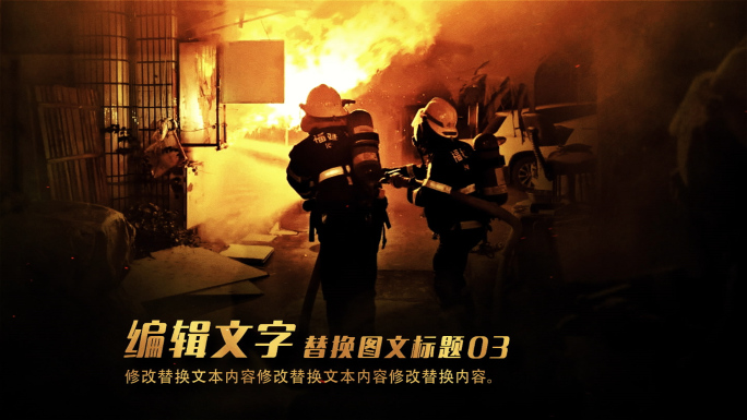 消防图文防火安全警示照片展示军事战争包装