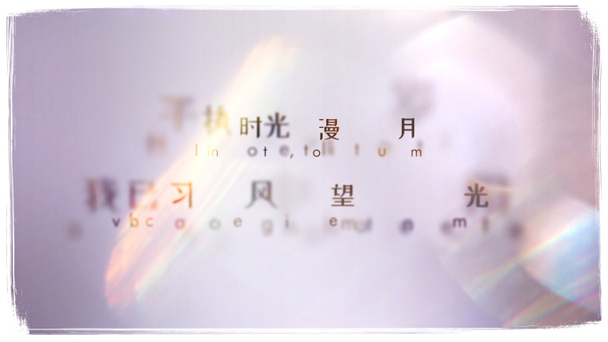 简洁唯美光斑文字字幕展示