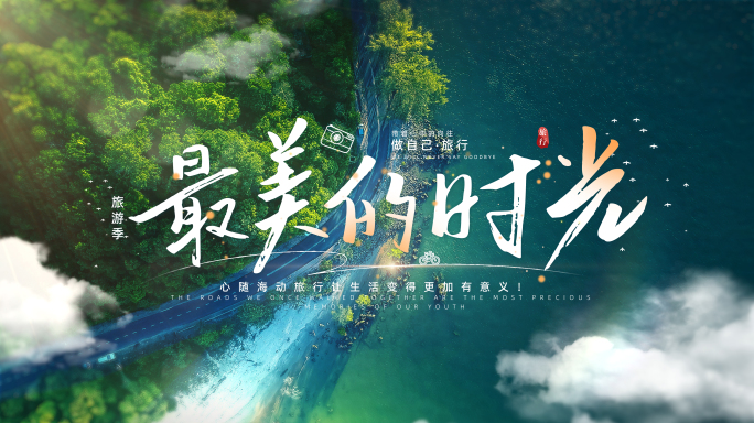 无插件）唯美清新旅行文字标题片头