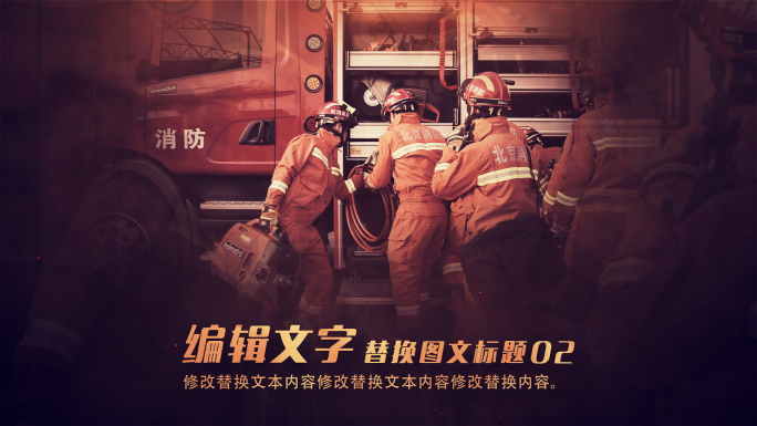 消防图文包装防火安全警示军事战争照片展示