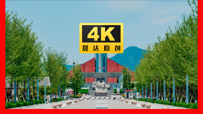 临沂孟良崮红色革命纪念馆延时 沂蒙老区