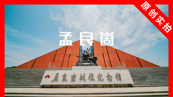 临沂孟良崮红色革命纪念馆延时 沂蒙老区