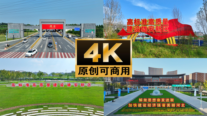 雄安新区 建设雄安 标语