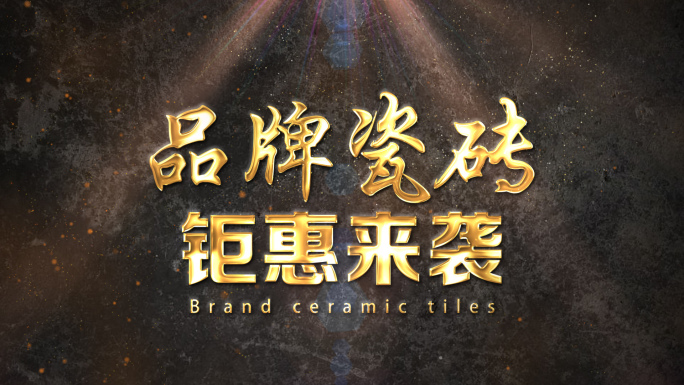 瓷砖广告视频片头