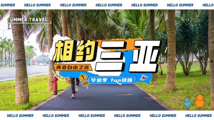 海南三亚时尚旅游花絮活动宣传图文快闪