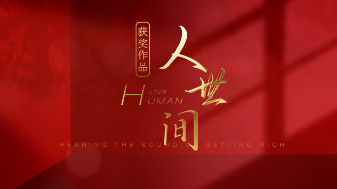 文艺光影片头【无需插件】