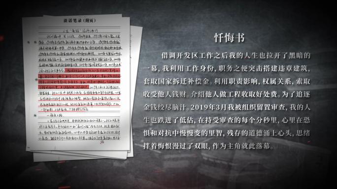 警示教育反腐忏悔书