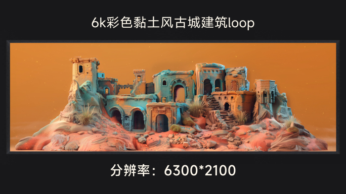 6k彩色黏土风古城建筑loop