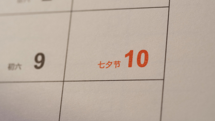 2024七夕情人节/七夕日历