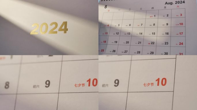 2024七夕情人节/七夕日历