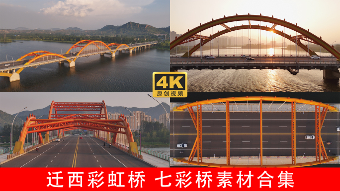 迁西七彩桥