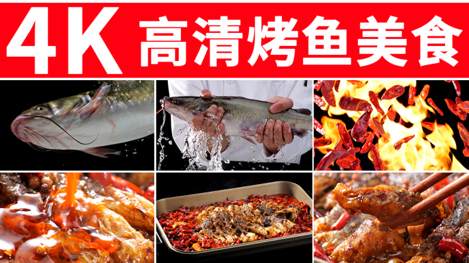 烤鱼美食
