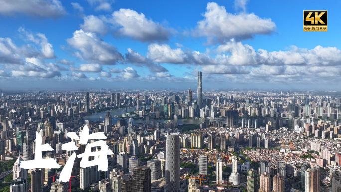 上海外滩三件套蓝天白云大景航拍延时4K