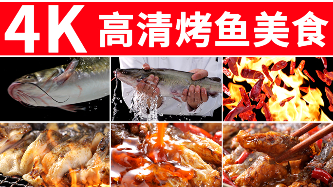 烤鱼