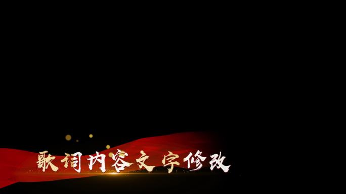 我和我的祖国歌词模板