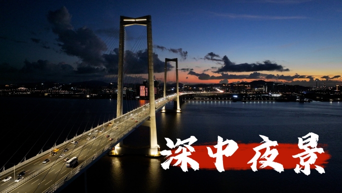 深中通道