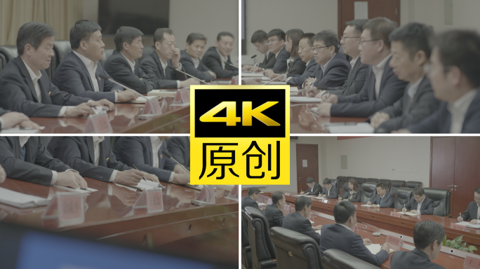 【有版权】4K国企领导开会