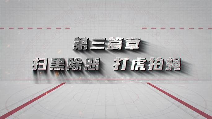 反腐警示教育标题片头